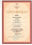 Сертификат Ужеговой Виктории