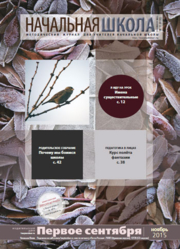 Журнал «Начальная школа».